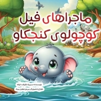 ماجراهای فیل کوچولوی کنجکاو